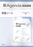 新Agenda家庭基礎学習ノート