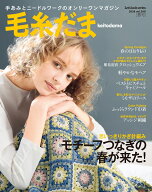 毛糸だま2026年春号　vol．209