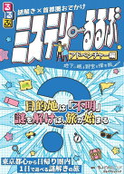 謎解き×首都圏おでかけ ミステリーるるぶ アドベンチャー編 （諸書籍） [ JTBパブリッシング 旅行ガイド…