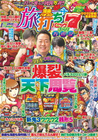 漫画パチスロ旅打ちパニック7 ぶらり万遊記 （GW MOOK　971）