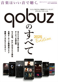 Qobuzのすべて 2025 Edition （別冊ステレオサウンド）