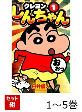 クレヨンしんちゃん 1〜5巻セット