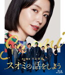 スオミの話をしよう Blu-ray スタンダード・エディション【Blu-ray】