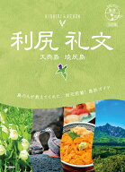 04　地球の歩き方　島旅　利尻　礼文　天売島　焼尻島　5訂版 [ 地球の歩き方編集室 ]