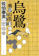 烏鷺 飛鳥山黒白 密命（十六）決定版 （文春文庫） [ 佐伯 泰英 ]