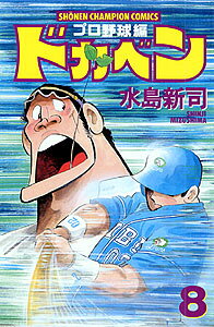 ドカベン　プロ野球編（8）