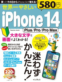 世界一やさしいiPhone 14　Plus/Pro/Pro Max [ TEKIKAKU ]
