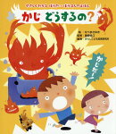 かじ　どうするの？