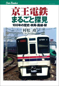 京王電鉄まるごと探見 100年の歴史・車両・路線・駅 （キャンブックス） [ 村松功 ]