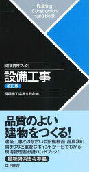 建築携帯ブック　設備工事　改訂版