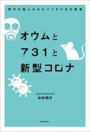 オウムと731と新型コロナ -時代の証人が見たバイオテロの真相ー