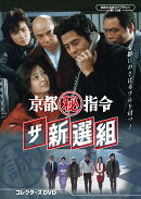 京都(秘)指令 ザ新選組 コレクターズDVD(昭和の名作ライブラリー 第178集)