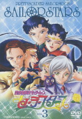 美少女戦士セーラームーン セーラースターズ VOL.3