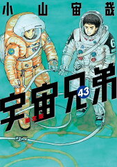 ラゲッジタグ付き　宇宙兄弟（43）限定版