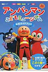 アンパンマンこどもミュージアム 公式ガイドブック