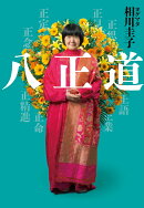 八正道