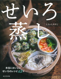 せいろ蒸し [ しらいし　やすこ ]