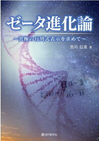 ゼータ進化論 究極の行列式表示を求めて [ 黒川信重 ]