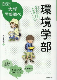 環境学部　中高生のための学部選びガイド （なるにはBOOKS　大学学部調べ） [ 大岳 美帆 ]