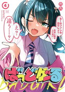 ばっどがーる　4