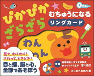 ぴかぴか★ざらざら むちゅうになるリングカード [ かしわら あきお ]