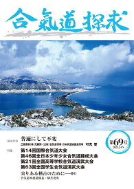 合気道探求第69号 [ 公益財団法人合気会 ]