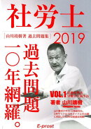 社労士過去問題集　2019VOL．1