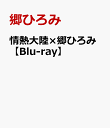 情熱大陸×郷ひろみ【Blu-ray】 [ 郷ひろみ ]