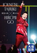 情熱大陸×郷ひろみ【Blu-ray】