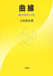 楽天ブックス: 曲線・曲面と接続の幾何 - 小沢哲也 - 9784563006402 : 本