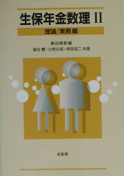 楽天ブックス: 生保年金数理（1（理論編）） - 黒田耕嗣 