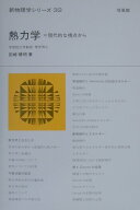熱力学 現代的な視点から （新物理学シリーズ） [ 田崎晴明 ]