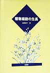 植物細胞の生長