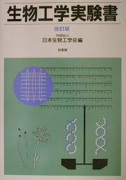 楽天ブックス: 生物工学よもやま話 - 実験の基本原理から応用まで 
