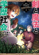 剣と魔法と学歴社会 3 〜前世はガリ勉だった俺が、今世は風任せで自由に生きたい〜