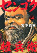 センゴク権兵衛（14）
