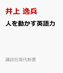 人を動かす英語力