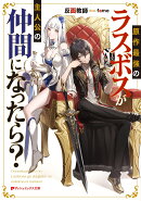 原作最強のラスボスが主人公の仲間になったら?