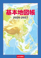 基本地図帳 2026-2027 [ 山川出版社地図編集部 ]