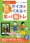 開運！面白すぎるクイズ＆パズルで笑って脳トレ