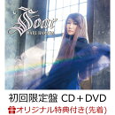 【楽天ブックス限定先着特典】Soar (初回限定盤 CD+DVD)(A4クリアファイル)