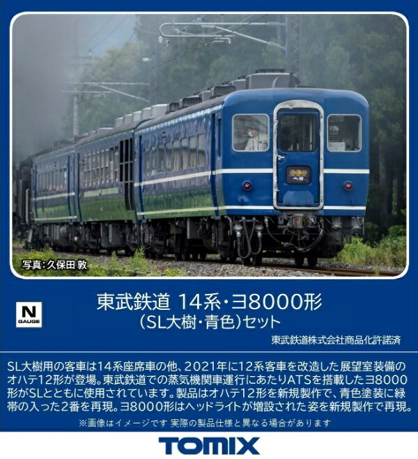 楽天ブックス: TOMIX 東武鉄道 14系・ヨ8000形（SL大樹・青色）セット 