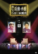 兵動・小籔 おしゃべり一本勝負 其の壱