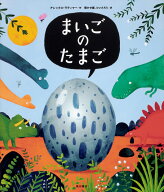 まいごのたまご [ アレックス・ラティマー ]