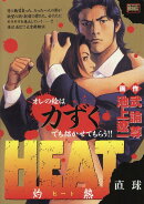 HEAT-灼熱ー　直球