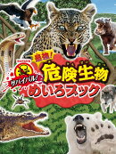 サバイバル! 最強! 危険生物めいろブック