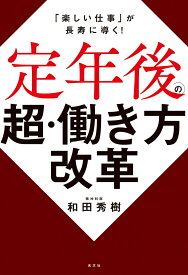 定年後の超・働き方改革 「楽しい仕事」が長寿に導く！ [ 和田秀樹 ]
