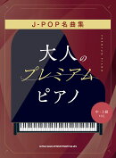 J-POP名曲集［中・上級対応］