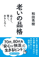 老いの品格