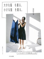 大きな服を着る、小さな服を着る。 いろんなサイズの服を楽しむ本 [ 濱田明日香 ]